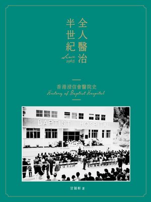 cover image of 全人醫治半世紀--香港浸信會醫院史 